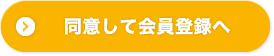 同意して会員登録へ